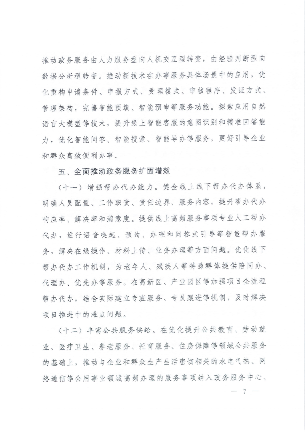 國務(wù)院關(guān)于進(jìn)一步優(yōu)化政務(wù)服務(wù)提升行政效能推動“高效辦成一件事”的指導(dǎo)意見_06.png