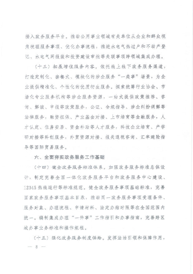 國務(wù)院關(guān)于進(jìn)一步優(yōu)化政務(wù)服務(wù)提升行政效能推動“高效辦成一件事”的指導(dǎo)意見_07.png