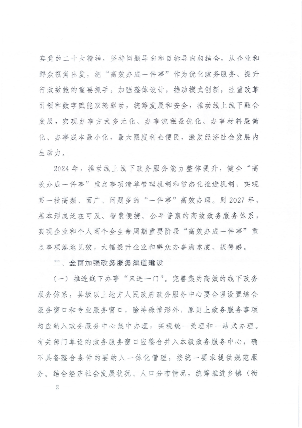 國務(wù)院關(guān)于進(jìn)一步優(yōu)化政務(wù)服務(wù)提升行政效能推動“高效辦成一件事”的指導(dǎo)意見_01.png