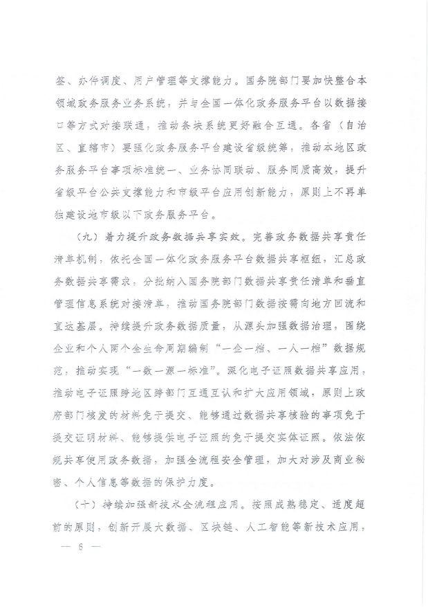 國務(wù)院關(guān)于進(jìn)一步優(yōu)化政務(wù)服務(wù)提升行政效能推動“高效辦成一件事”的指導(dǎo)意見_05.png