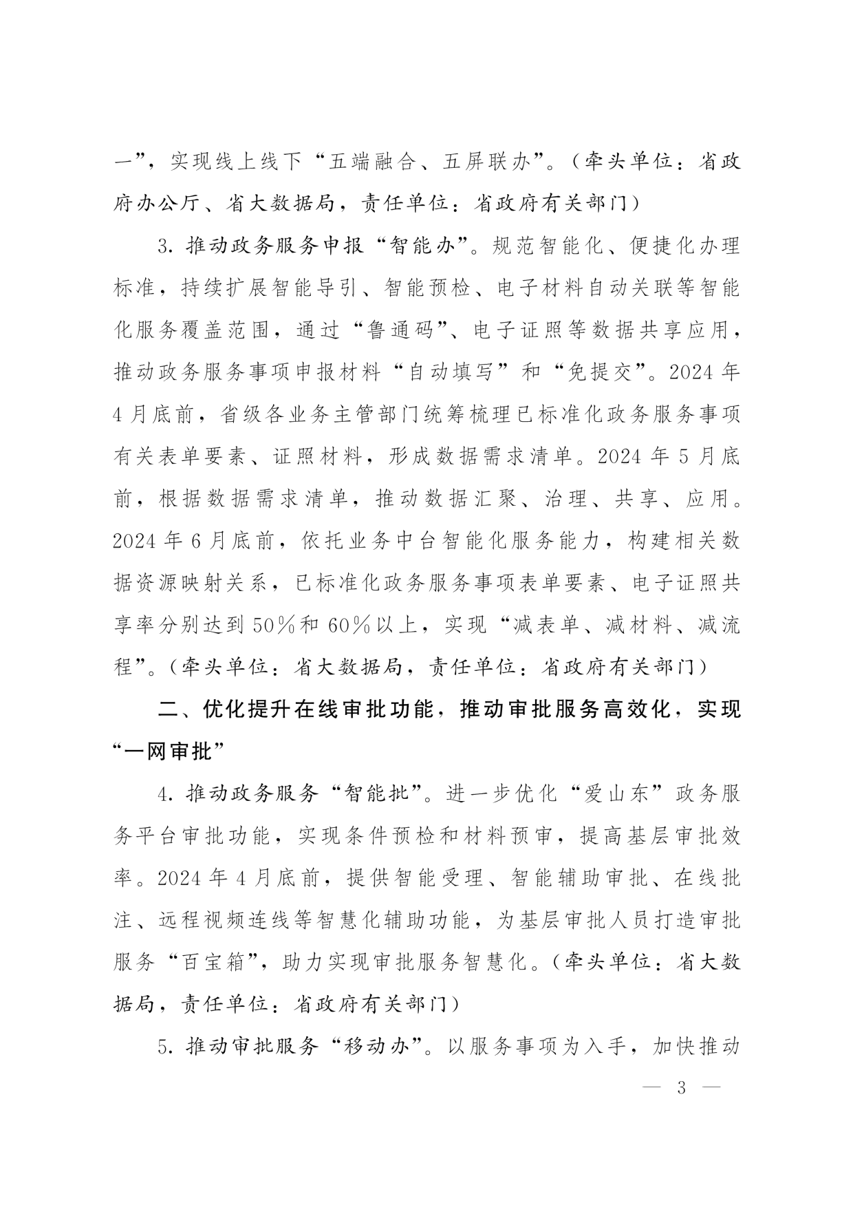 魯政辦字[2024]8號(hào) 山東省人民政府辦公廳關(guān)于優(yōu)化提升“愛山東”政務(wù)服務(wù)平臺(tái)功能支持“高效辦成一件事”若干措施的通知_02.png