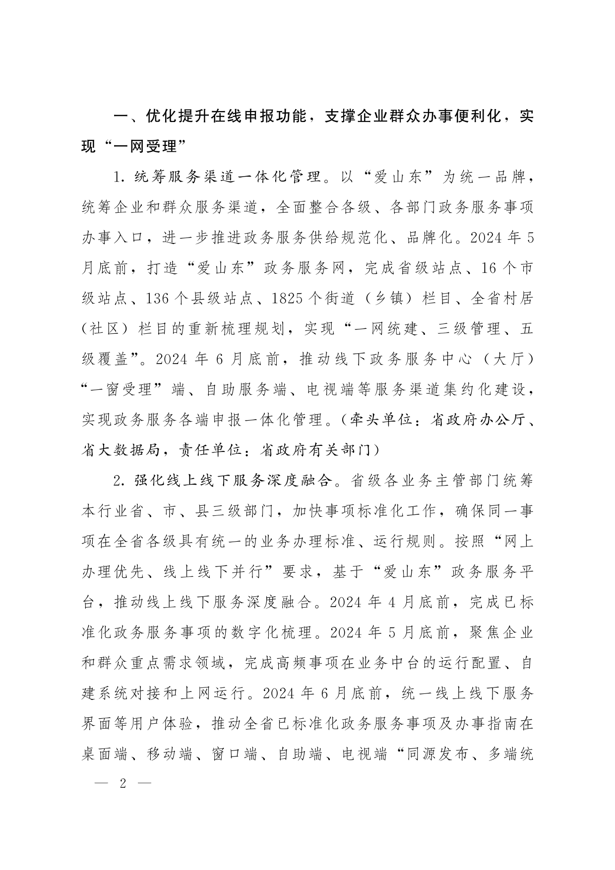 魯政辦字[2024]8號(hào) 山東省人民政府辦公廳關(guān)于優(yōu)化提升“愛山東”政務(wù)服務(wù)平臺(tái)功能支持“高效辦成一件事”若干措施的通知_01.png