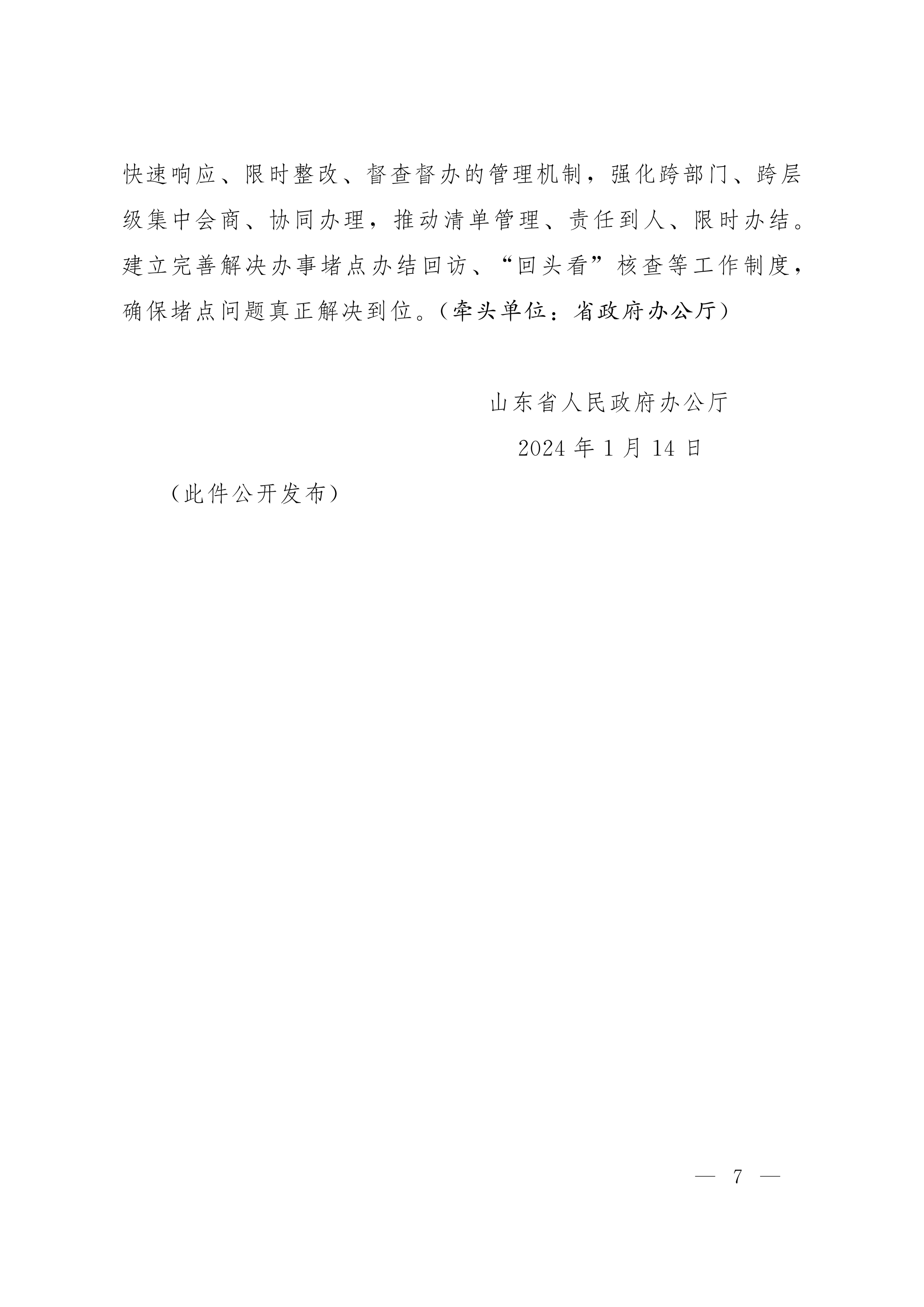 魯政辦字[2024]8號(hào) 山東省人民政府辦公廳關(guān)于優(yōu)化提升“愛山東”政務(wù)服務(wù)平臺(tái)功能支持“高效辦成一件事”若干措施的通知_06.png