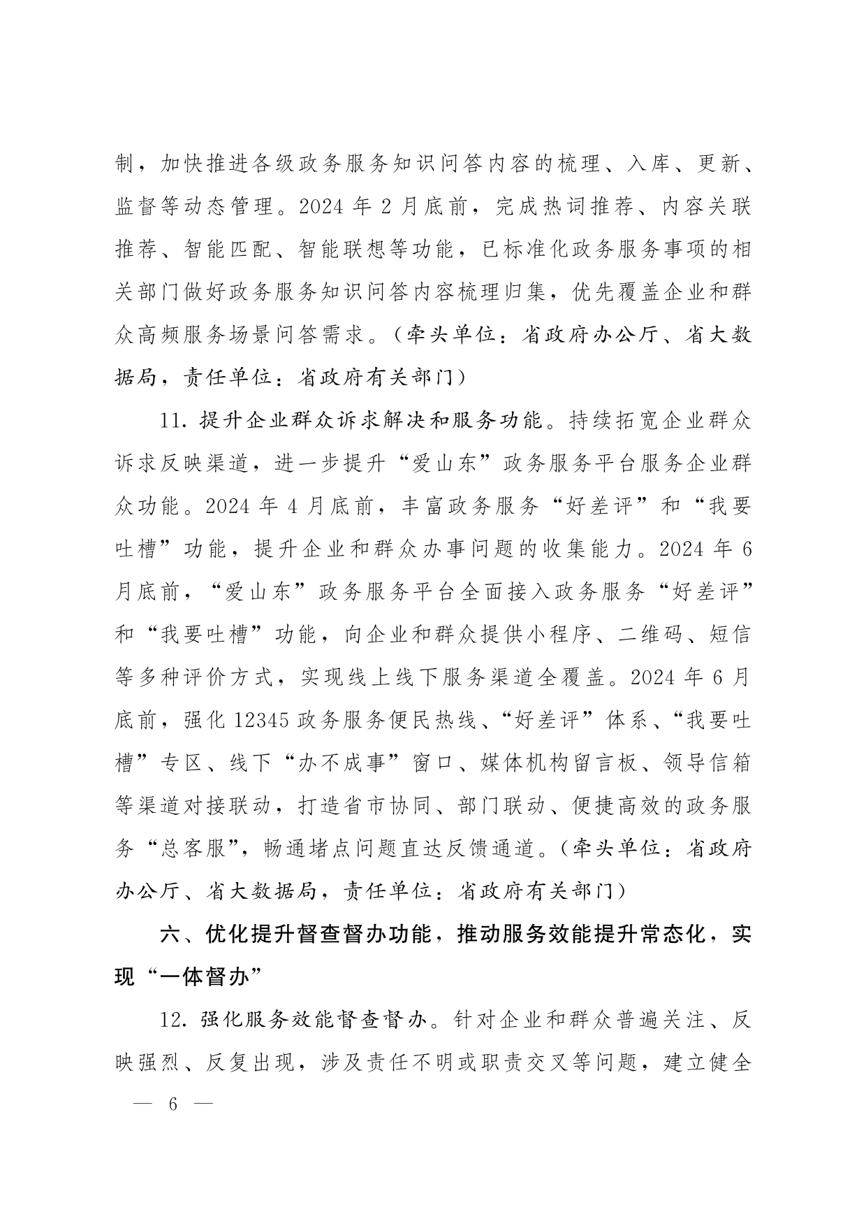 魯政辦字[2024]8號(hào) 山東省人民政府辦公廳關(guān)于優(yōu)化提升“愛山東”政務(wù)服務(wù)平臺(tái)功能支持“高效辦成一件事”若干措施的通知_05.png