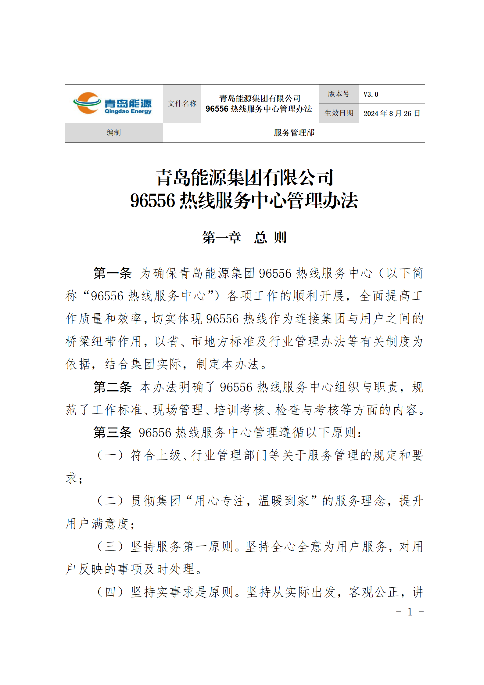 青島能源集團(tuán)有限公司96556熱線服務(wù)中心管理辦法_01(1).png