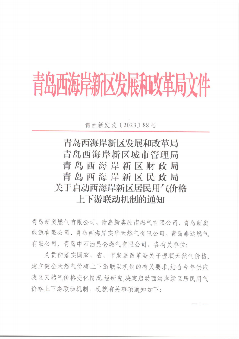青西新發(fā)改〔2023〕88號《青島西海岸新區(qū)發(fā)展和改革局 青島西海岸新區(qū)城市管理局 青島西海岸新區(qū)財政局 青島西海岸新區(qū)民政局 關(guān)于啟動西海岸新區(qū)居民用氣價格上下游聯(lián)動機制的通知》_01.png
