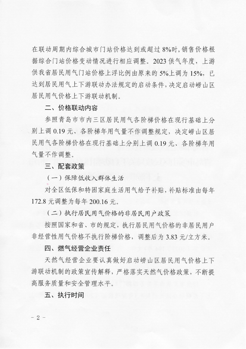 青嶗發(fā)改價發(fā)〔2023〕5號《青島市嶗山區(qū)發(fā)展和改革局 青島市嶗山區(qū)城市管理局 青島市嶗山區(qū)財政局 青島市嶗山區(qū)民政局 關于啟動嶗山區(qū)居民用氣價格上下游聯(lián)動機制的通知》_02.png