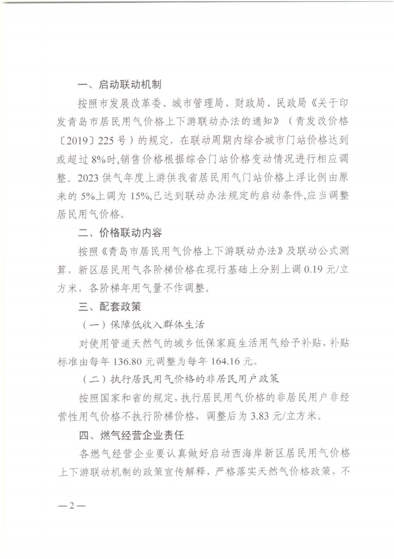 青西新發(fā)改〔2023〕88號《青島西海岸新區(qū)發(fā)展和改革局 青島西海岸新區(qū)城市管理局 青島西海岸新區(qū)財政局 青島西海岸新區(qū)民政局 關(guān)于啟動西海岸新區(qū)居民用氣價格上下游聯(lián)動機制的通知》_02.png