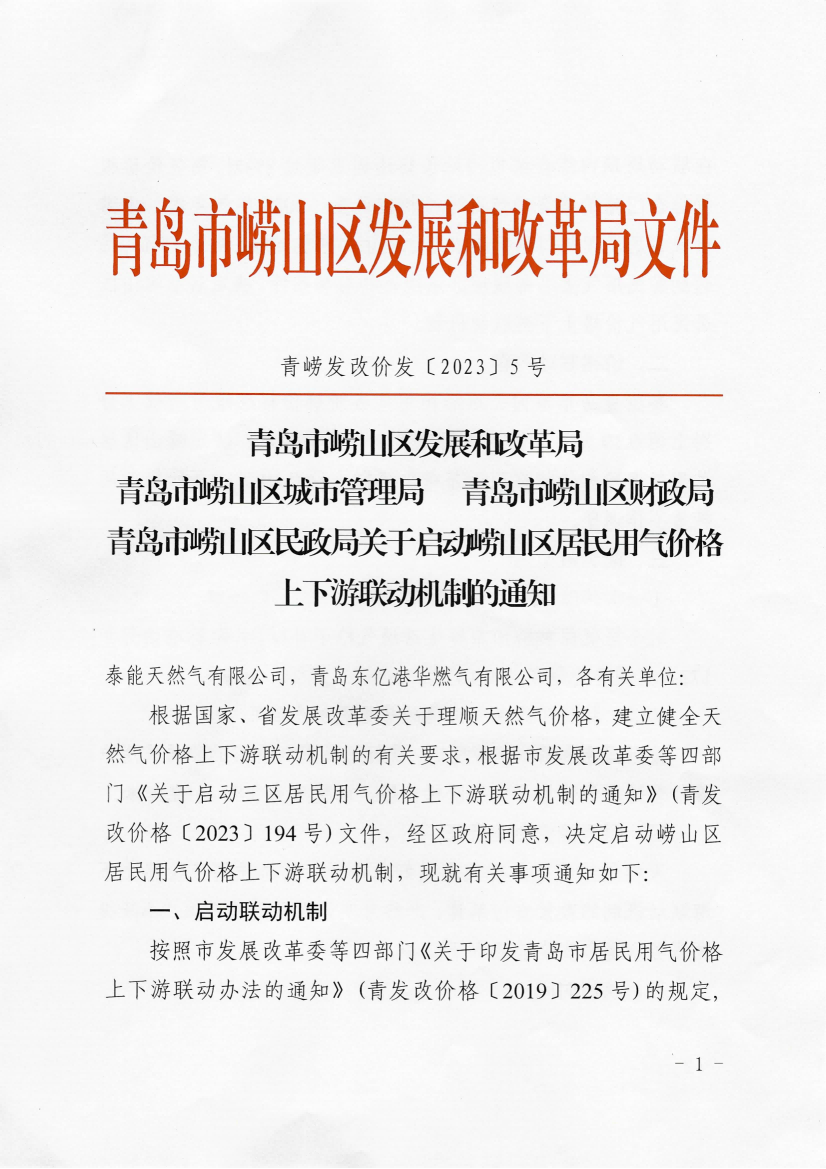 青嶗發(fā)改價發(fā)〔2023〕5號《青島市嶗山區(qū)發(fā)展和改革局 青島市嶗山區(qū)城市管理局 青島市嶗山區(qū)財政局 青島市嶗山區(qū)民政局 關于啟動嶗山區(qū)居民用氣價格上下游聯(lián)動機制的通知》_01.png