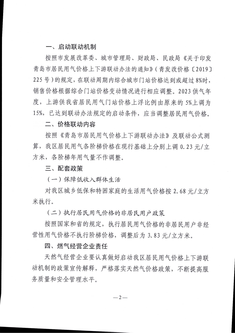 青即發(fā)改價(jià)〔2023〕5號(hào)《青島市即墨區(qū)發(fā)展和改革局 青島市即墨區(qū)住房和城鄉(xiāng)建設(shè)管理局 青島市即墨區(qū)財(cái)政局 青島市即墨區(qū)民政局 關(guān)于啟動(dòng)我區(qū)居民用氣價(jià)格上下游聯(lián)動(dòng)機(jī)制的3.48元通知》_02.png