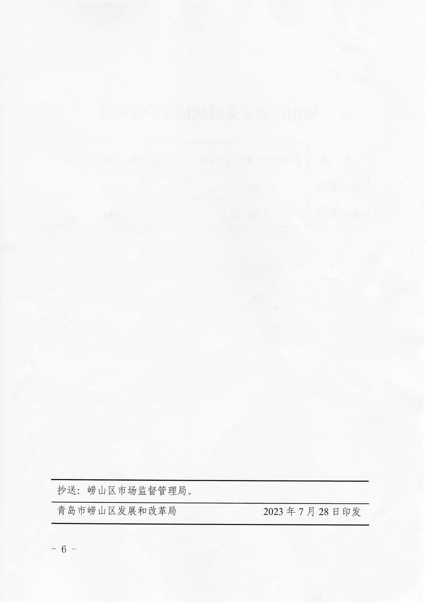 青嶗發(fā)改價發(fā)〔2023〕5號《青島市嶗山區(qū)發(fā)展和改革局 青島市嶗山區(qū)城市管理局 青島市嶗山區(qū)財政局 青島市嶗山區(qū)民政局 關于啟動嶗山區(qū)居民用氣價格上下游聯(lián)動機制的通知》_06.png