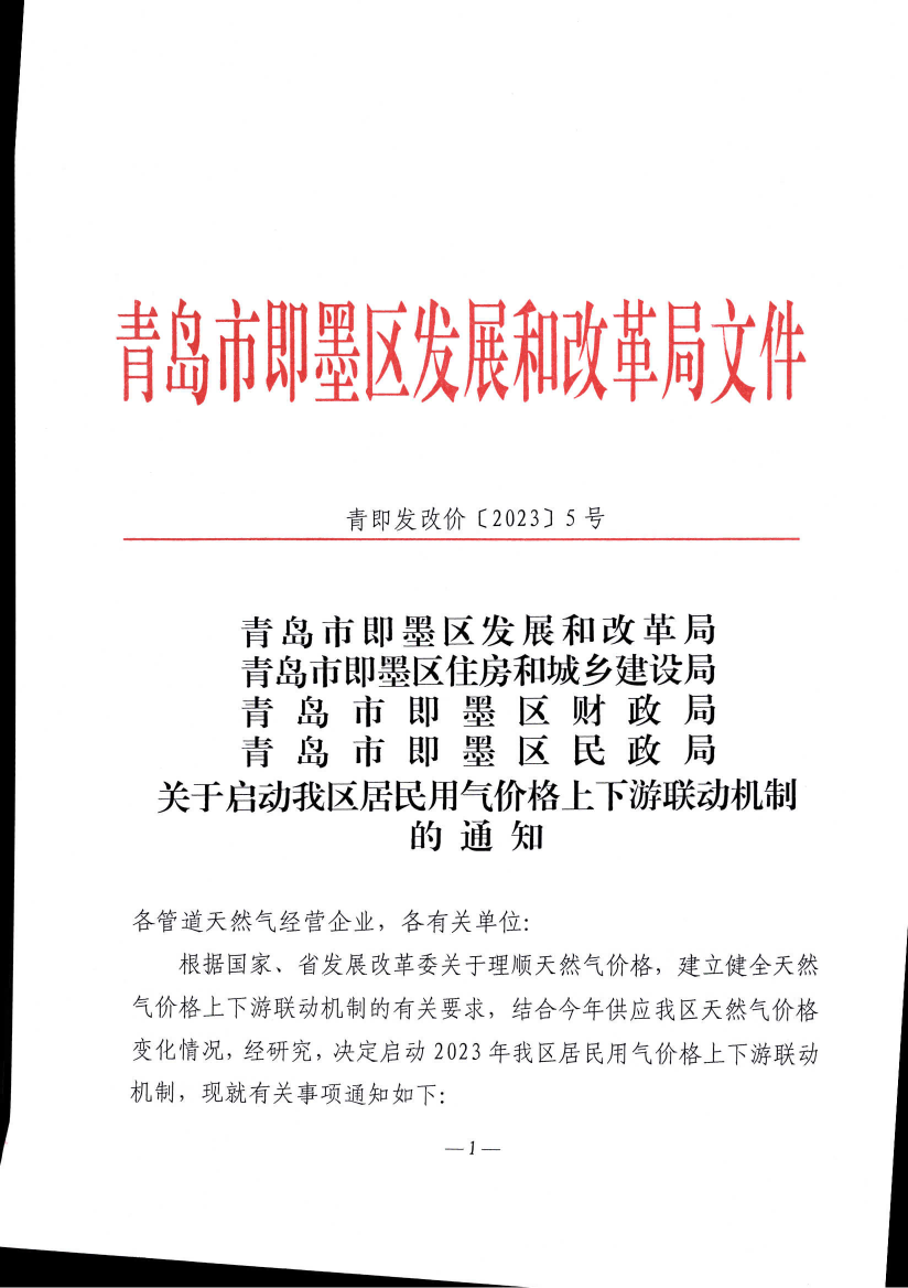 青即發(fā)改價(jià)〔2023〕5號(hào)《青島市即墨區(qū)發(fā)展和改革局 青島市即墨區(qū)住房和城鄉(xiāng)建設(shè)管理局 青島市即墨區(qū)財(cái)政局 青島市即墨區(qū)民政局 關(guān)于啟動(dòng)我區(qū)居民用氣價(jià)格上下游聯(lián)動(dòng)機(jī)制的3.48元通知》_01.png