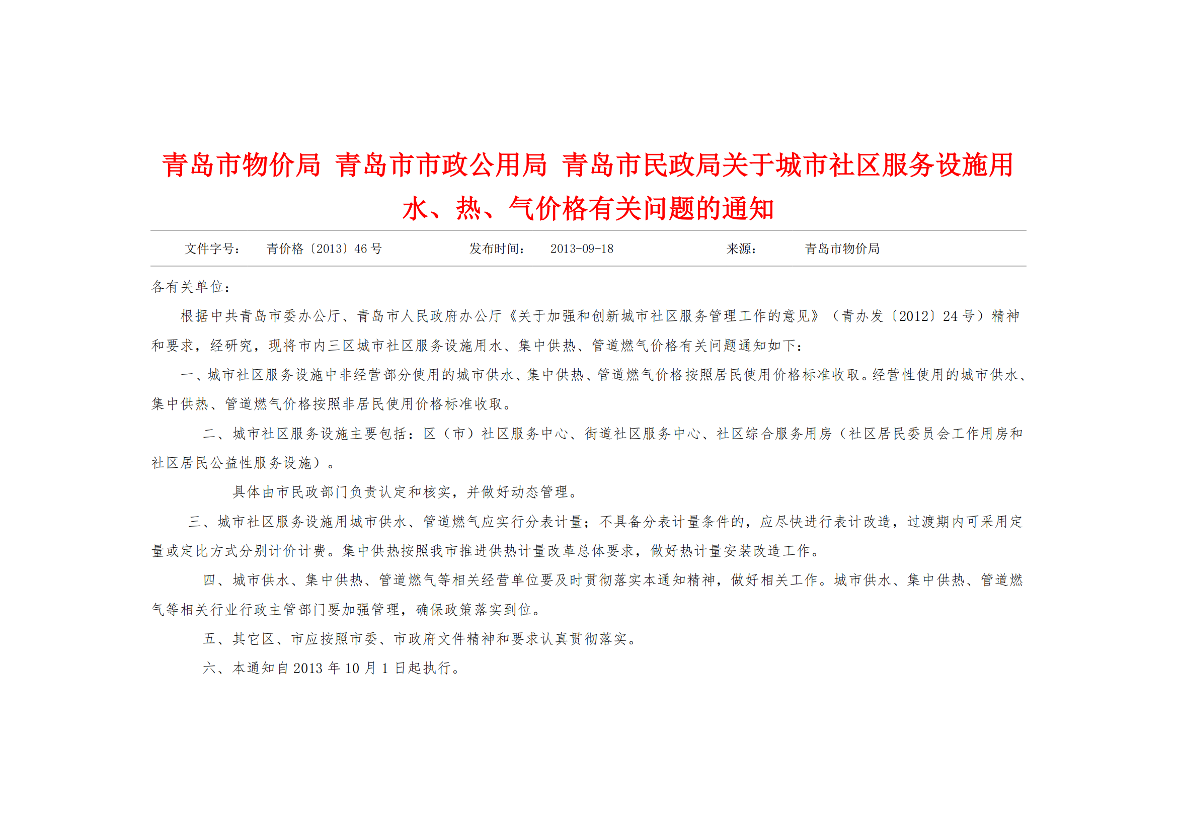 青價(jià)格【2013】46號(hào)《青島市物價(jià)局 關(guān)于城市社區(qū)服務(wù)設(shè)施用水、熱、氣價(jià)格有關(guān)問題的通知》_02.png