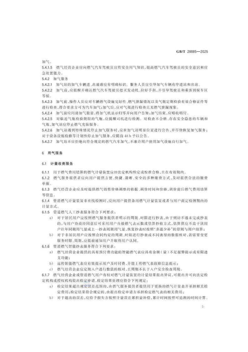 燃?xì)夥?wù)導(dǎo)則（GBT 28885-2025）_09.png