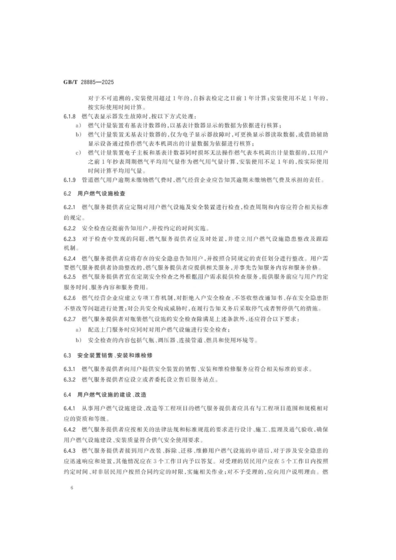 燃?xì)夥?wù)導(dǎo)則（GBT 28885-2025）_10.png