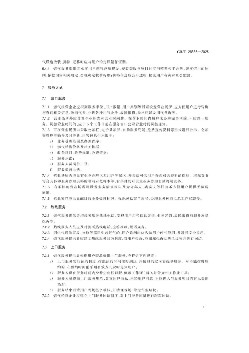 燃?xì)夥?wù)導(dǎo)則（GBT 28885-2025）_11.png
