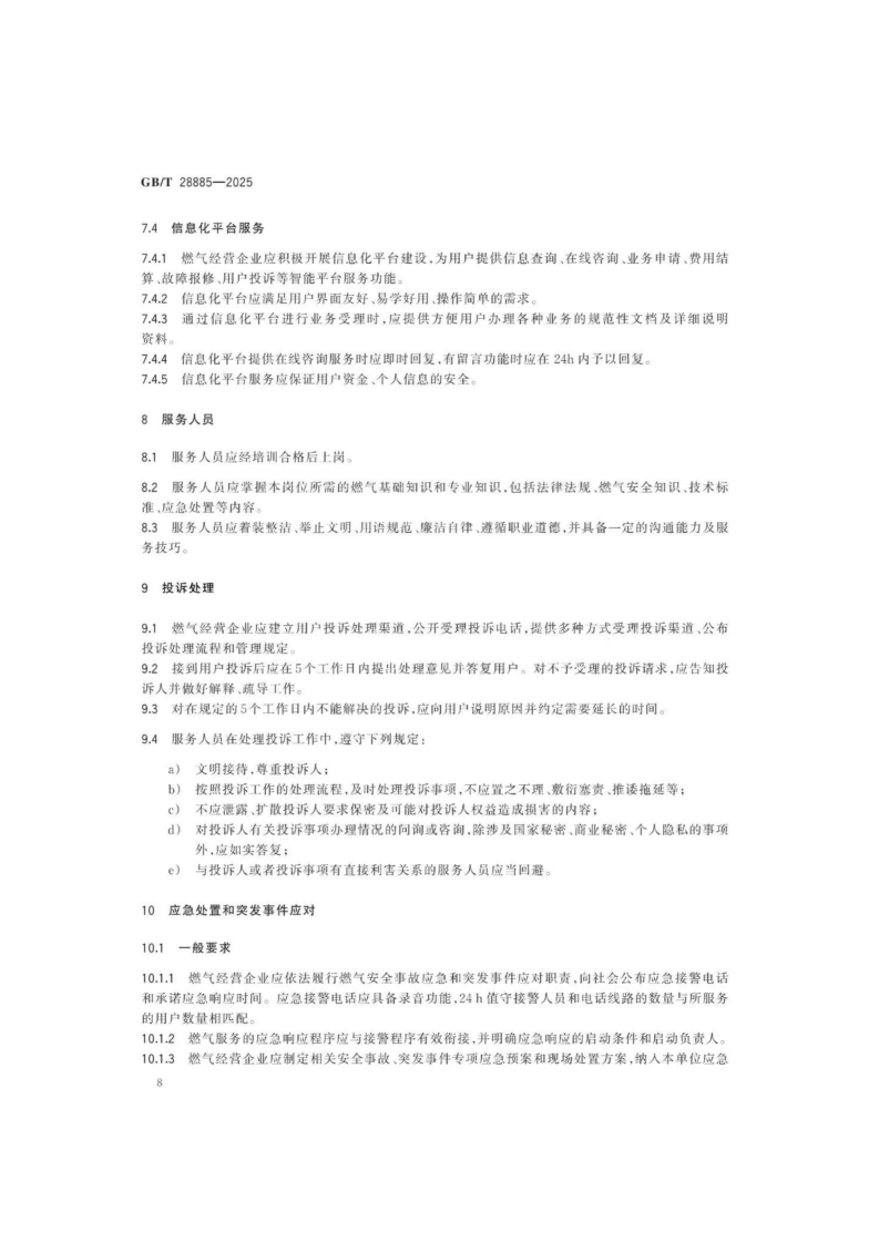 燃?xì)夥?wù)導(dǎo)則（GBT 28885-2025）_12.png