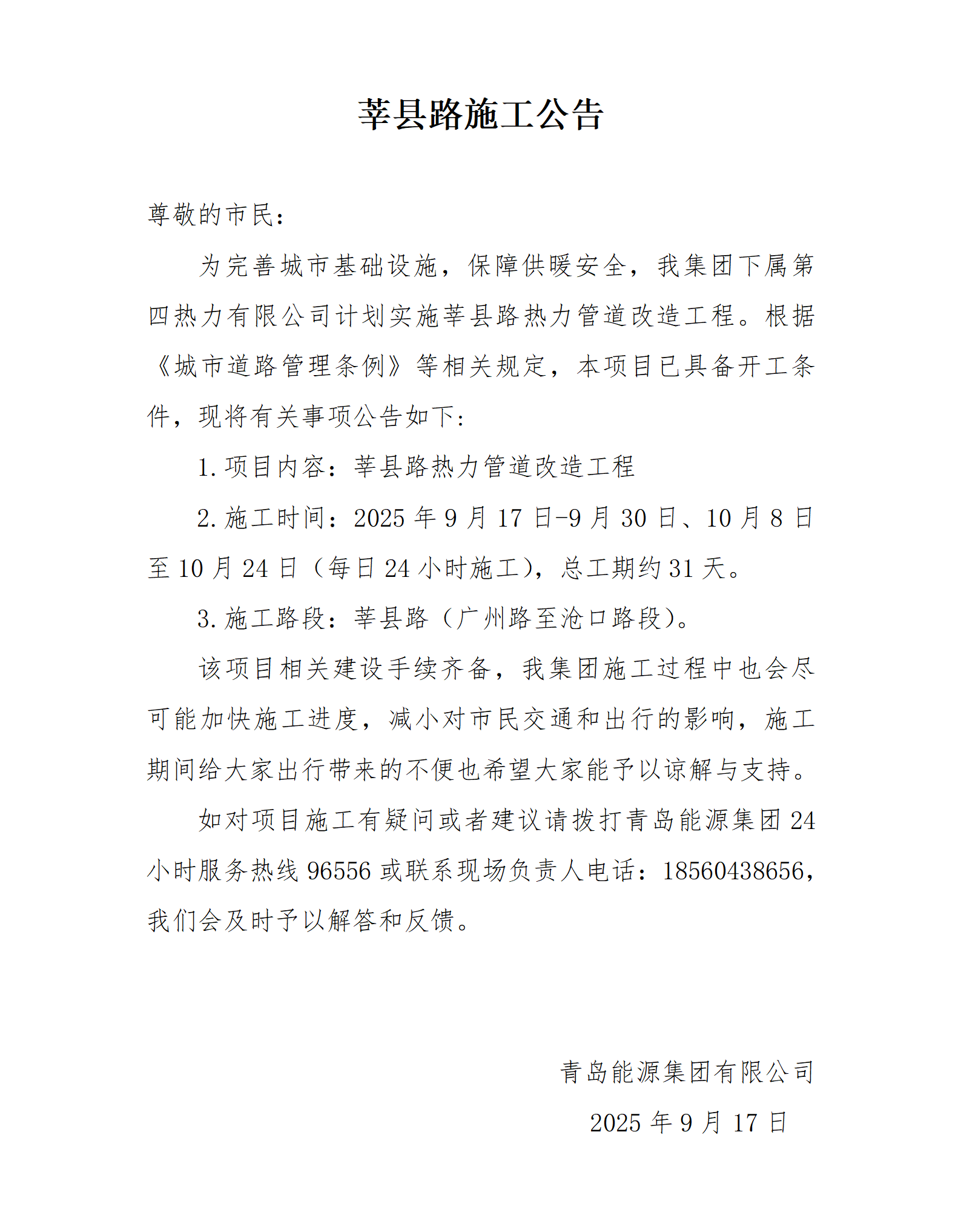 莘縣路施工公告_01.png