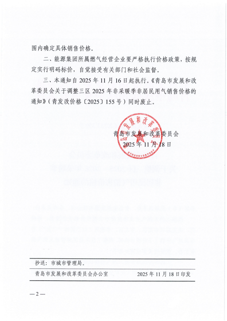 青發(fā)改價格〔2025〕350號 關(guān)于調(diào)整三區(qū)2025-2026年采暖季非居民用氣銷售價格的通知_02.png