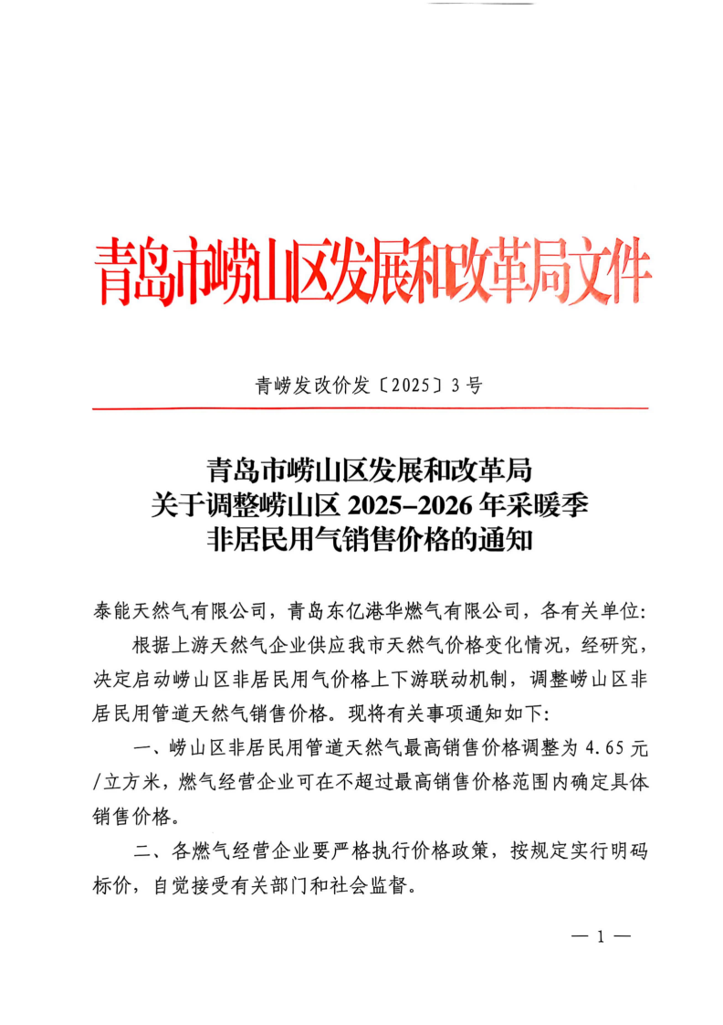青嶗發(fā)改發(fā)價(jià)【2025】117 號 青島市嶗山區(qū)發(fā)展和改革局關(guān)于調(diào)整嶗山區(qū)2025-2026年采暖季非居民用氣銷售價(jià)格的通知_01(1).png
