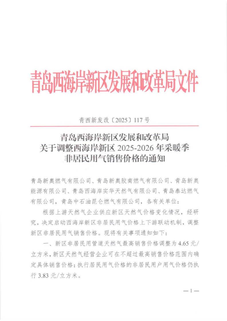青西新發(fā)改【2025】117號 青島西海岸新區(qū)發(fā)展和改革局關(guān)于調(diào)整西海岸新區(qū)2025-2026年采暖季非居民用氣銷售價格的通知_01.png