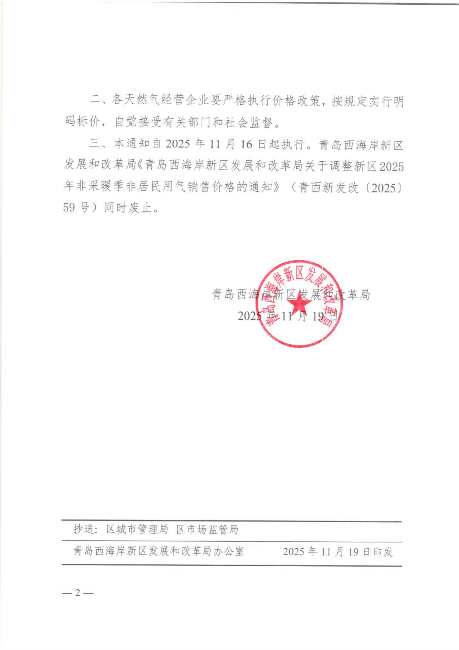 青西新發(fā)改【2025】117號 青島西海岸新區(qū)發(fā)展和改革局關(guān)于調(diào)整西海岸新區(qū)2025-2026年采暖季非居民用氣銷售價格的通知_02.png