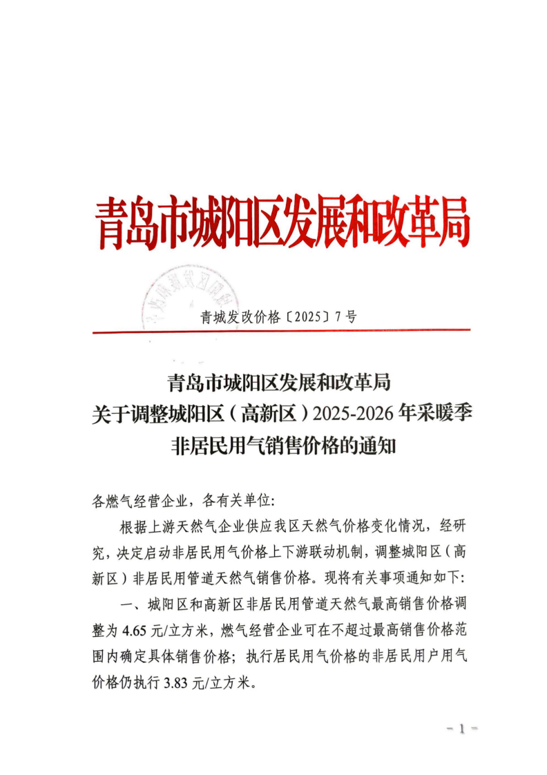 青城發(fā)改價(jià)格【2025】7號 青島市城陽區(qū)發(fā)展和改革局關(guān)于調(diào)整城陽區(qū)（高新區(qū)）2025-2026年采暖季非居民用氣銷售價(jià)格的通知_01.png