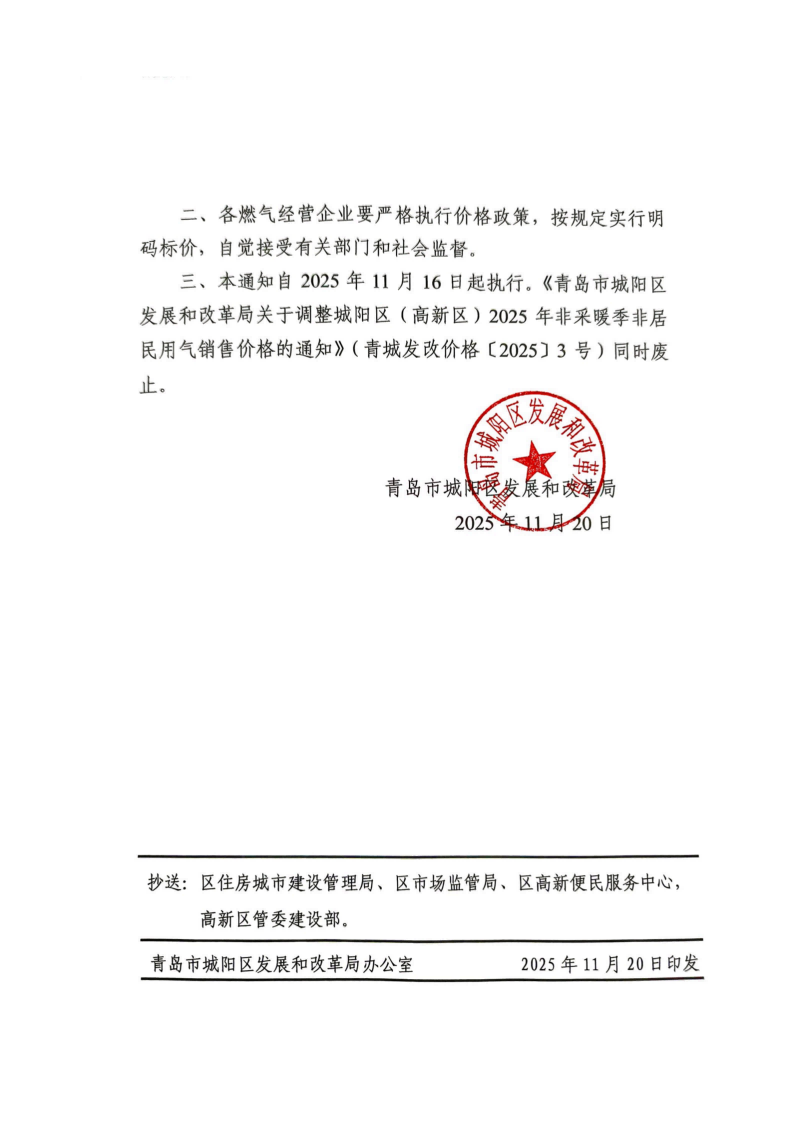 青城發(fā)改價(jià)格【2025】7號 青島市城陽區(qū)發(fā)展和改革局關(guān)于調(diào)整城陽區(qū)（高新區(qū)）2025-2026年采暖季非居民用氣銷售價(jià)格的通知_02.png