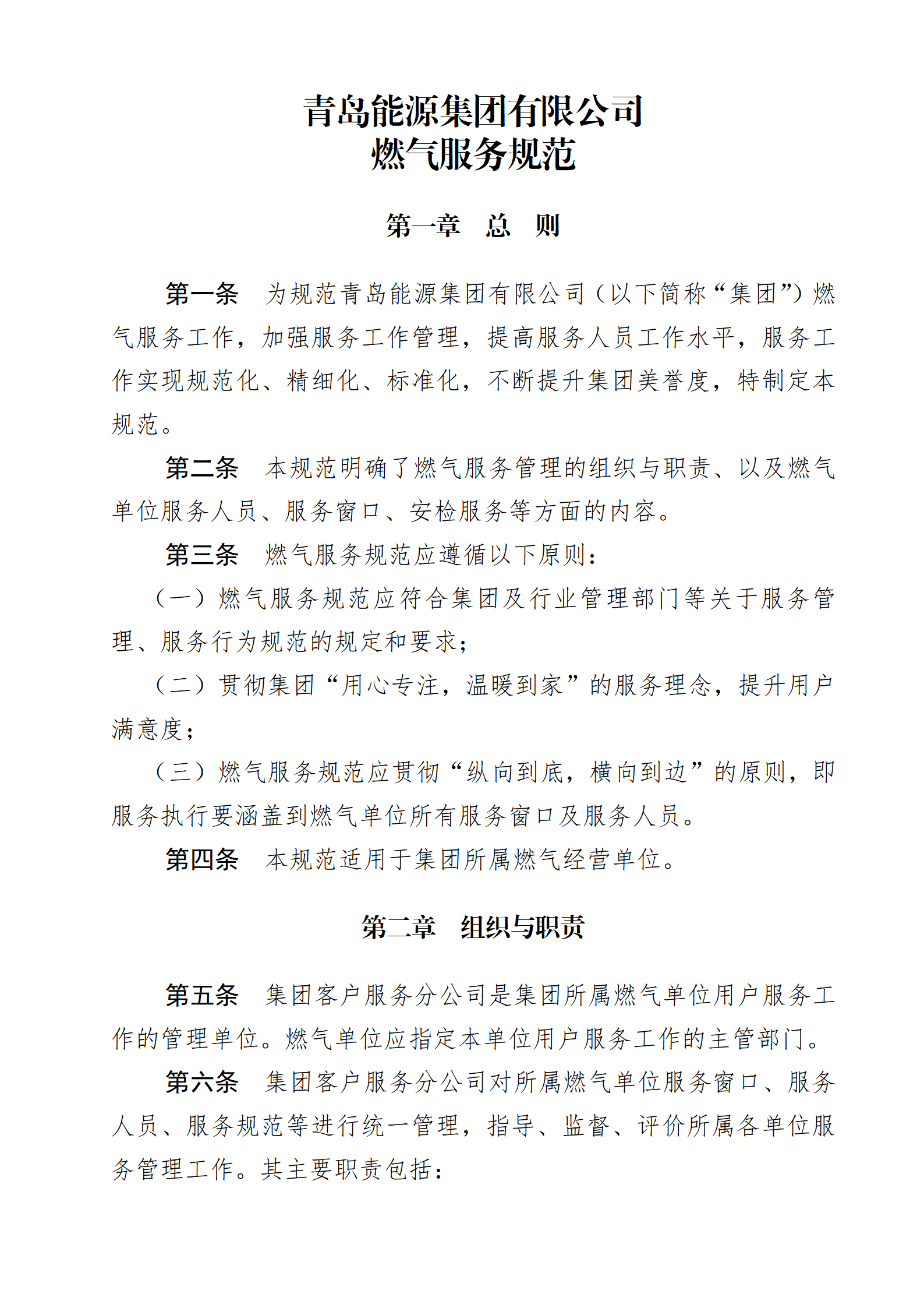 青島能源集團(tuán)有限公司燃?xì)夥?wù)規(guī)范_01.png